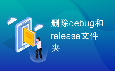 删除debug和release文件夹