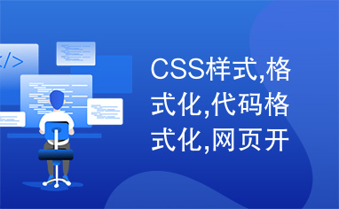 CSS样式,格式化,代码格式化,网页开发,网站开发