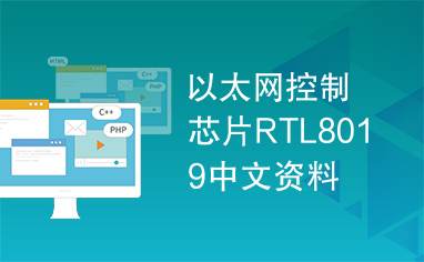 以太网控制芯片RTL8019中文资料