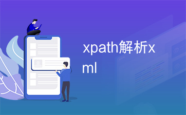 xpath解析xml