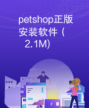 petshop正版安装软件（2.1M)
