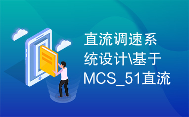 直流调速系统设计\基于MCS_51直流调速系统设计及仿真.caj