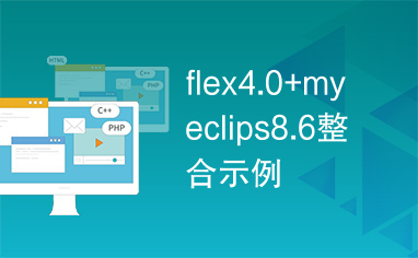 flex4.0+myeclips8.6整合示例