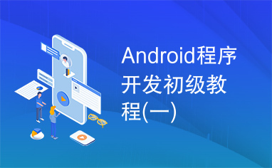 Android程序开发初级教程(一)