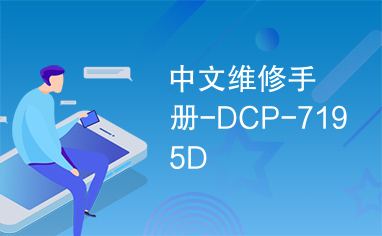 中文维修手册-DCP-7195D