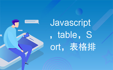 Javascript，table，Sort，表格排序