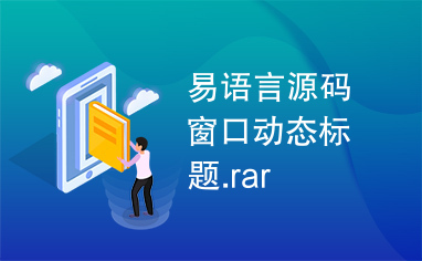 易语言源码窗口动态标题.rar