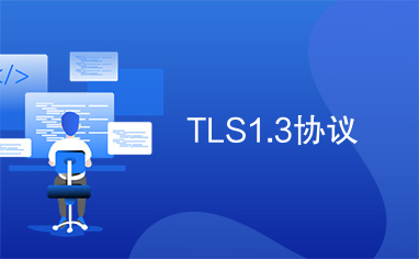 TLS1.3协议