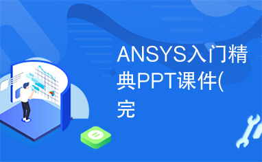 ANSYS入门精典PPT课件(完