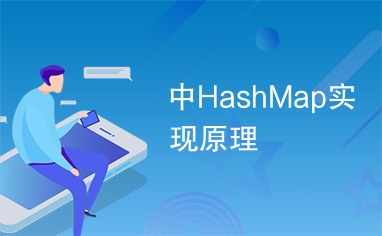 中HashMap实现原理