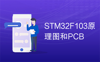 STM32F103原理图和PCB