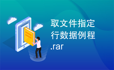 取文件指定行数据例程.rar