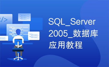 SQL_Server2005_数据库应用教程