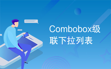 Combobox级联下拉列表