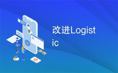 改进Logistic