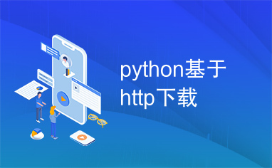 python基于http下载
