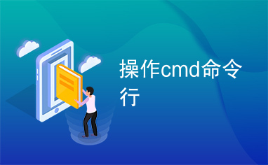 操作cmd命令行