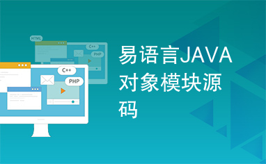 易语言JAVA对象模块源码