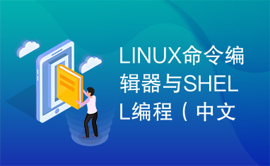 LINUX命令编辑器与SHELL编程（中文）00