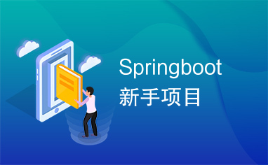 Springboot新手项目
