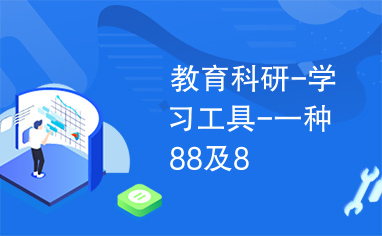 教育科研-学习工具-一种88及8