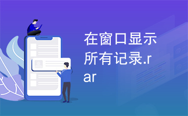 在窗口显示所有记录.rar