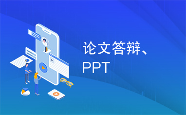 论文答辩、PPT