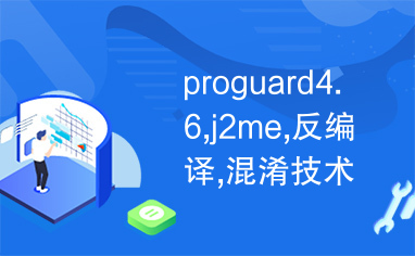 proguard4.6,j2me,反编译,混淆技术