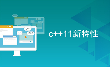 c++11新特性