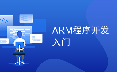 ARM程序开发入门