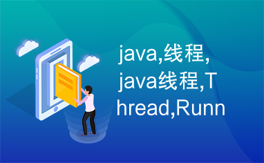 java,线程,java线程,Thread,Runnable