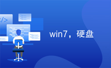 win7，硬盘