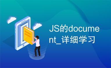 JS的document_详细学习