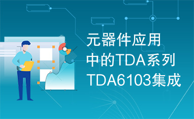 元器件应用中的TDA系列TDA6103集成电路实用检测数据