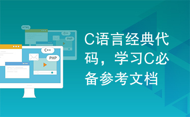 C语言经典代码，学习C必备参考文档。C帮助文档