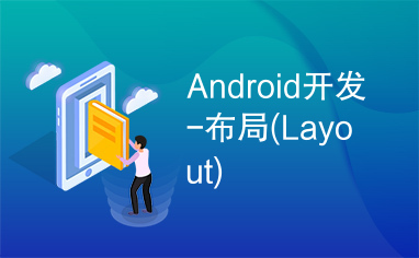 Android开发-布局(Layout)