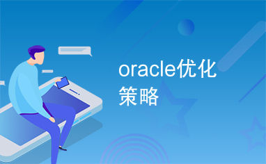 oracle优化策略