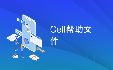 Cell帮助文件