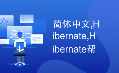 简体中文,Hibernate,Hibernate帮助文档（中文）