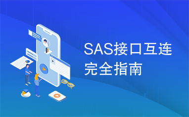 SAS接口互连完全指南