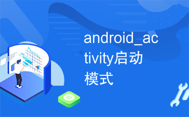 android_activity启动模式