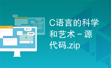 C语言的科学和艺术－源代码.zip