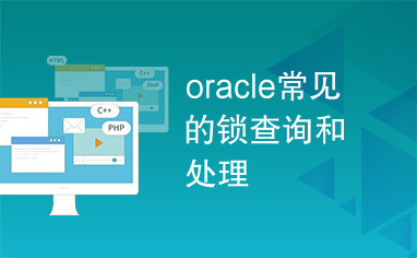 oracle常见的锁查询和处理