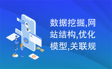 数据挖掘,网站结构,优化模型,关联规则,路径分析