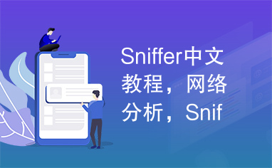 Sniffer中文教程，网络分析，Sniffer