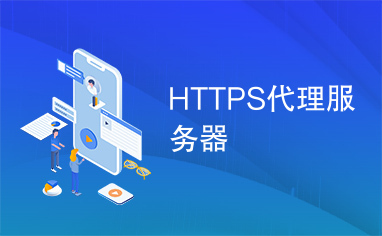 HTTPS代理服务器