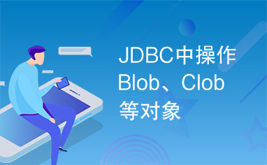 JDBC中操作Blob、Clob等对象