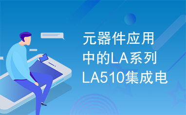 元器件应用中的LA系列LA510集成电路实用检测数据