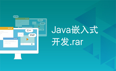 Java嵌入式开发.rar