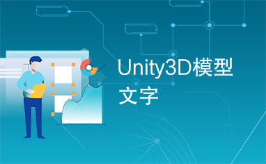 Unity3D模型文字